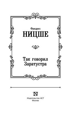 Так говорил Заратустра с доставкой по Минску от 70 рублей бесплатно!